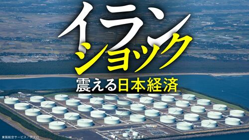 イランショック 震える日本経済