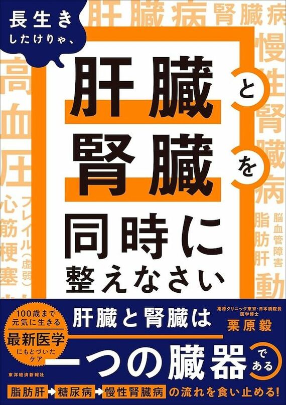 『長生きしたけりゃ、肝臓と腎臓を同時に整えなさい』