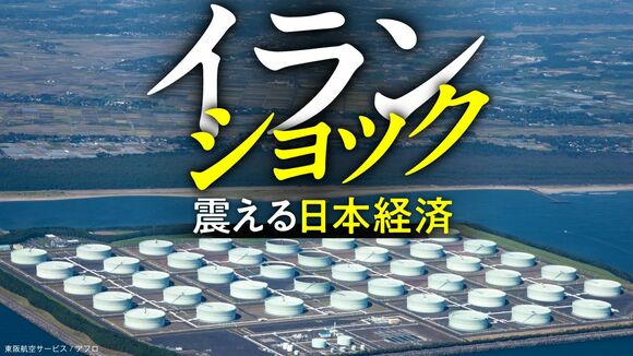 イランショック 震える日本経済