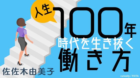 人生100年時代を生き抜く働き方