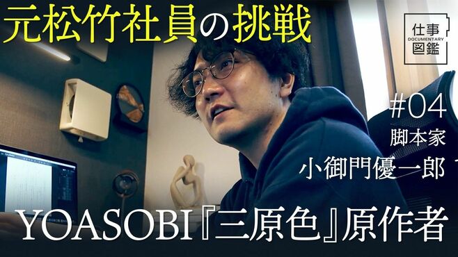 【YOASOBI『三原色』原作者の給与制脚本家…