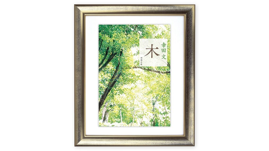 『木』幸田 文 著