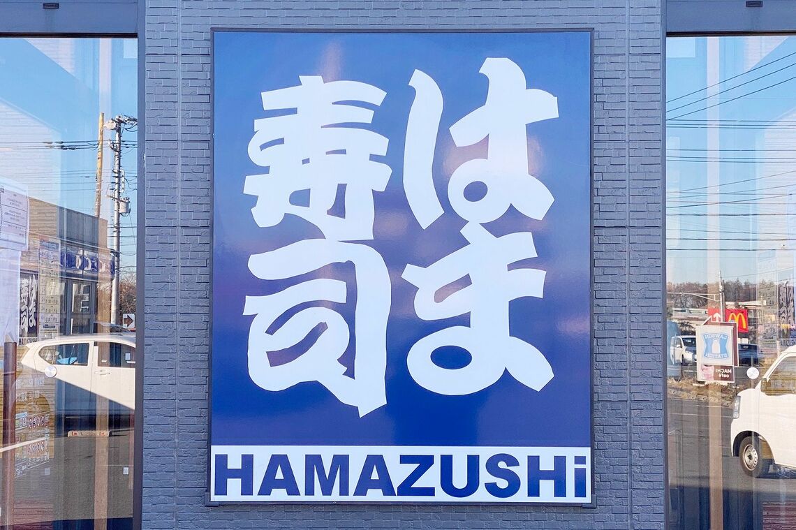 はま寿司