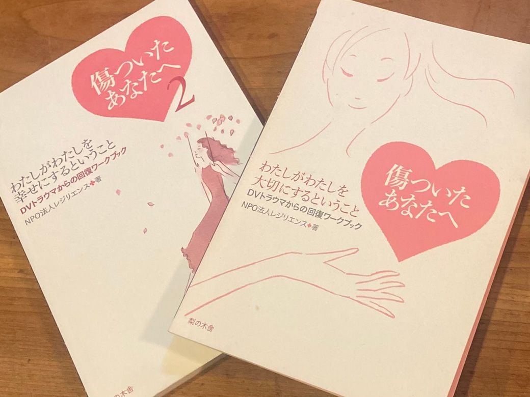 NPOレジリエンス著『傷ついたあなたへ』
