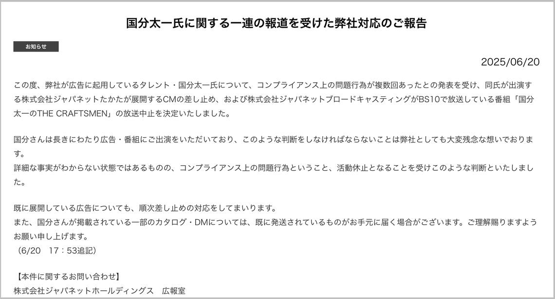 国分氏の一件を受けたジャパネットHDのリリース