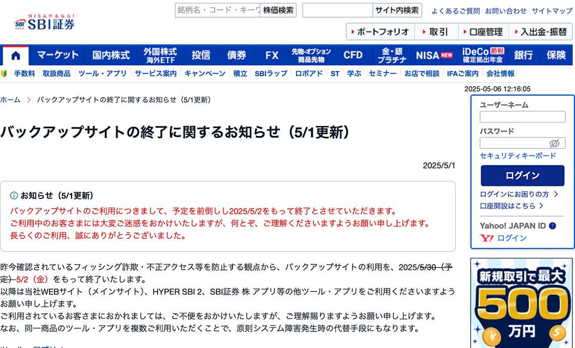 SBI証券 バックアップサイトの終了に関するお知らせ