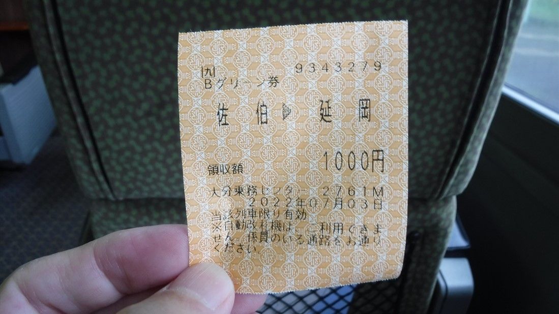 グリーン券