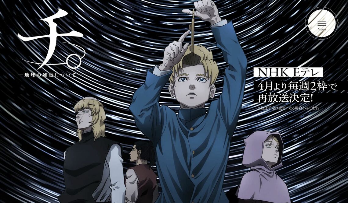 （画像：アニメ『チ。―地球の運動について―』公式サイトより）