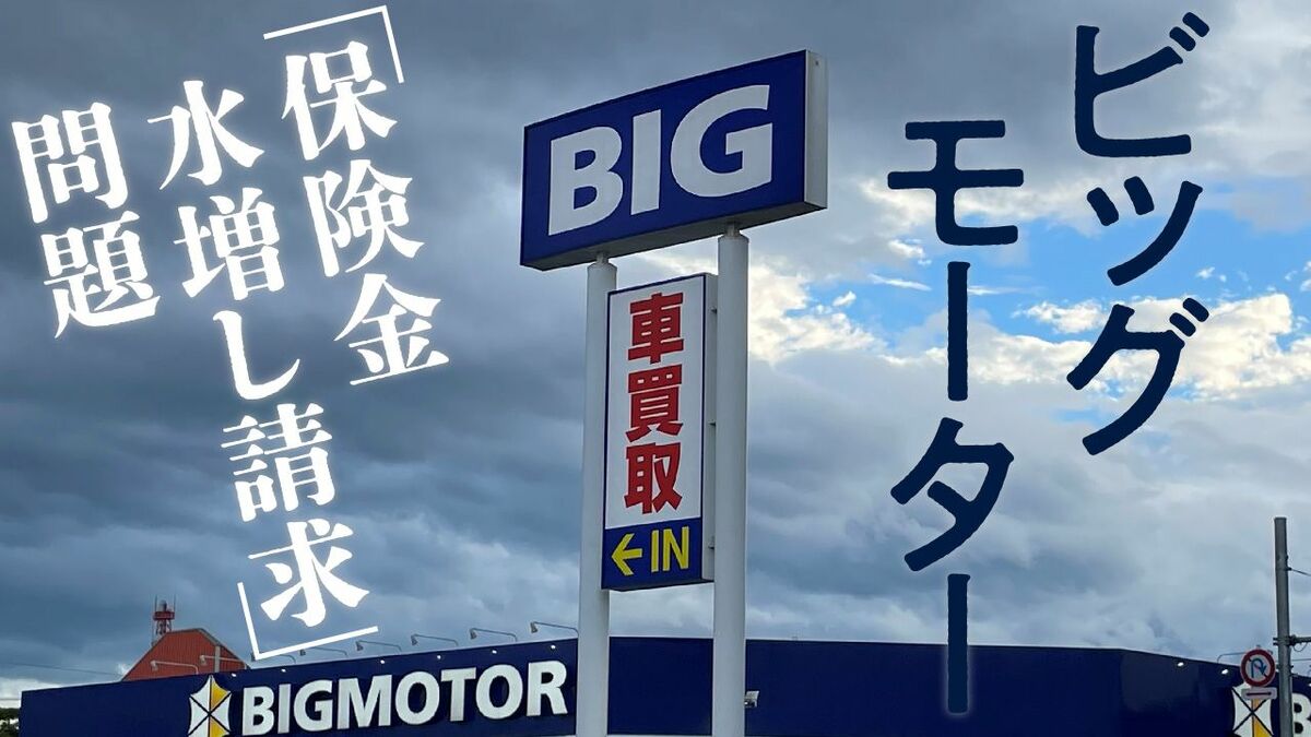 ビッグモーター「保険金水増し請求」問題の記事一覧 | 東洋経済 ビッグモーター「保険金水増し請求」問題の記事一覧 | 東洋経済