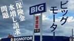 ビッグモーター｢保険金水増し請求｣問題