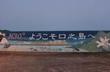 口之島の後、フェリーは中之島、諏訪之瀬島、平島、悪石島、小宝島、宝島とトカラ列島の有人島に立ち寄り、最後は奄美大島の名瀬港へたどり着く（筆者撮影）