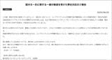 国分氏の一件を受けたジャパネットHDのリリース