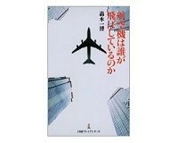 航空機は誰が飛ばしているのか 轟木一博著