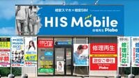 斜陽の格安スマホで｢HIS｣があえて出店攻勢の訳 1年強で360店舗を新設､狙うはガラケーシニア