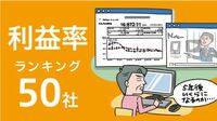収益力向上中銘柄の利益率ランキング50社 50代からの中長期投資に向いた株式銘柄3