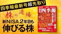不確実性が高まる2025年も日本株に期待できる訳 『四季報』新春号で見えた期待のセクターは？