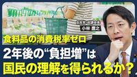 【食料品の消費税率ゼロ､2年後の“負担増”は飲める？】国内投資の意義／電力と情報通信の自立性／働き方改革で国力は上がる？／｢国章損壊罪｣の是非／選挙制度改革への反発【青山和弘の政治の見方（小林鷹之）】