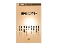 復興の精神　養老孟司ほか著