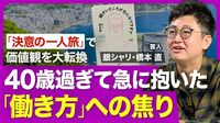 【銀シャリ・橋本直】40歳を過ぎて急にきた焦り／仕事と人生の価値観を大転換／「売れる」だけ追い求めた20代／決意の一人旅／思いをすべて書き出したノート／他人が気にならなくなった／自分との対話の重要性