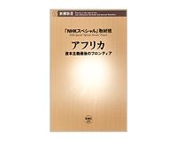 アフリカ　資本主義最後のフロンティア　「ＮＨＫスペシャル」取材班著
