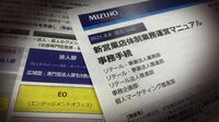 みずほ｢数十年に1度｣の営業店改革に顧客の不満爆発 顧客のセグメント化で｢中小企業切り｣との批判