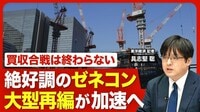 【ゼネコン業界に待ち受ける大型再編の波】…