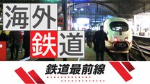 海外（鉄道）