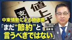 【食料品の消費税を下げても中東情勢による物価高で…】次期大阪府知事選の行方／国民民主に対する信…