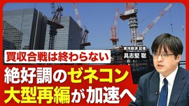 【ゼネコン業界に待ち受ける大型再編の波】…