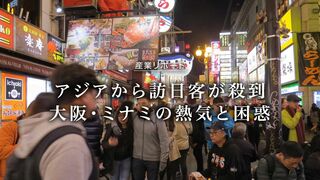 大阪・ミナミの熱気と困惑 アジアから訪日客が殺到