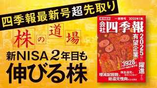 株の道場 新NISA2年目も伸びる株 『四季報』新春号 超先取り