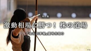 激動相場に勝つ！株の道場 『会社四季報』夏号先取り