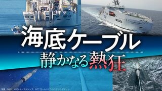 海底ケーブル　静かなる熱狂