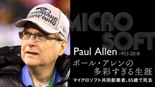 ポール・アレンの多彩すぎる生涯 マイクロソフト共同創業者、65歳で死去