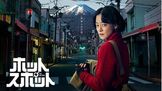 バカリズム｢ホットスポット｣早くも"怪作の予感"