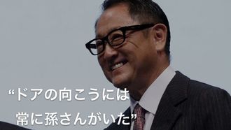 豊田社長｢ドアの先には常に孫さんがいた｣