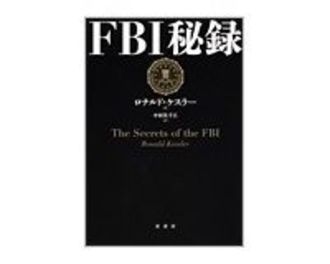 ＦＢＩ秘録　ロナルド・ケスラー著／中村佐千江訳　～変質で問われてくる逸脱捜査