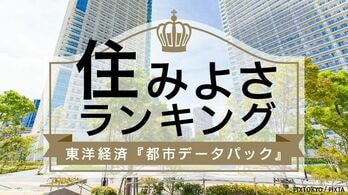 住みよさランキング | 東洋経済オンライン | ふれるたび、視点がふえる