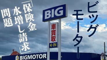 ビッグモーター｢保険金水増し請求｣問題