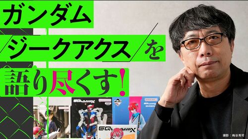 ガンダム『ジークアクス』を語り尽くす！
