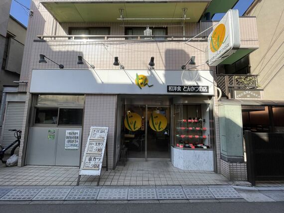 和洋食 とんかつの店じゅん