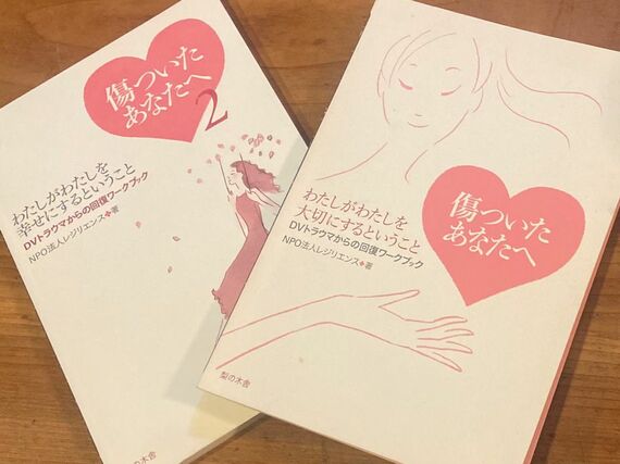 NPOレジリエンス著『傷ついたあなたへ』