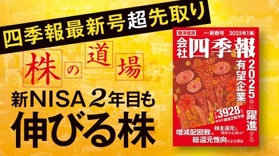 不確実性が高まる2025年も日本株に期待できる訳 『四季報』新春号で