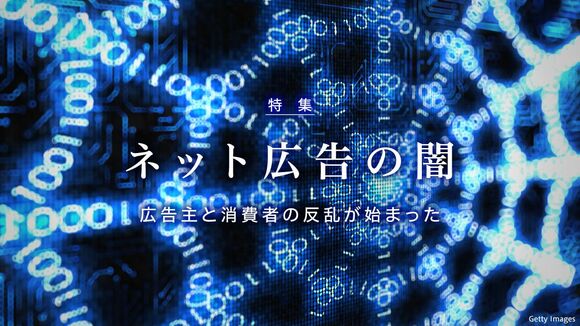 ネット広告の闇