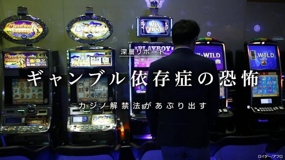ギャンブル依存症の恐怖