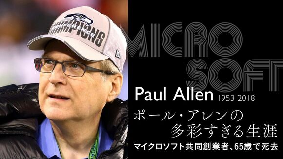 ポール・アレンの多彩すぎる生涯