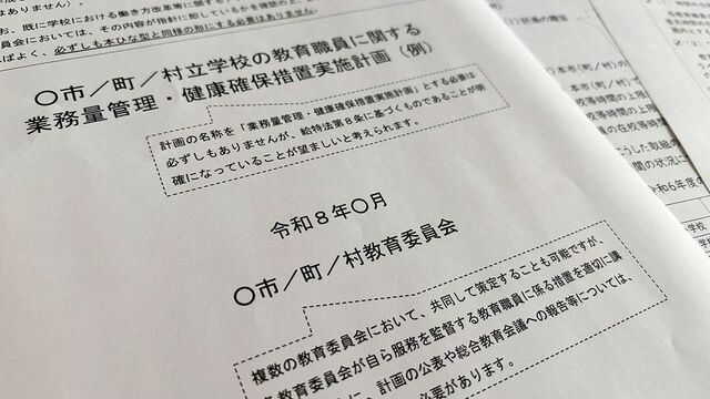 汚名返上へ､法改正で学校の｢働き方改革｣義務化