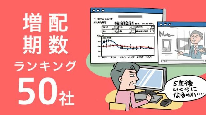株主還元重視､連続増配期数ランキング50社
