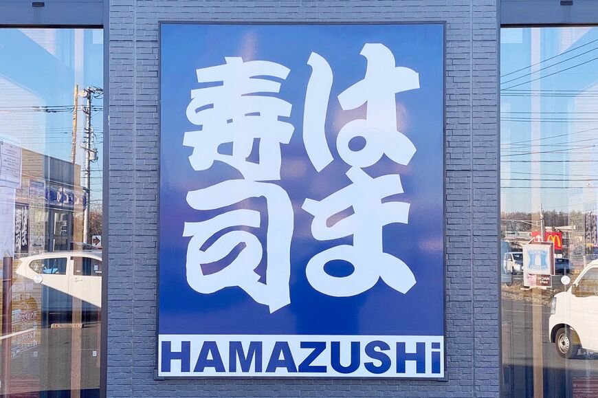 はま寿司
