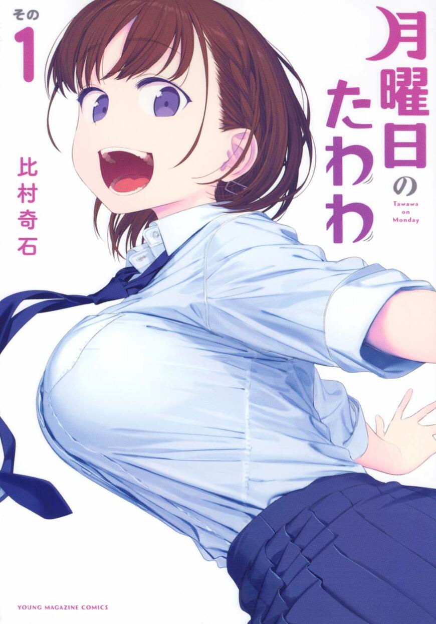 月曜日のたわわ